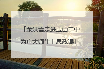 余洪雷走进玉山二中为广大师生上思政课